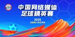 中国网络媒体足球精英赛