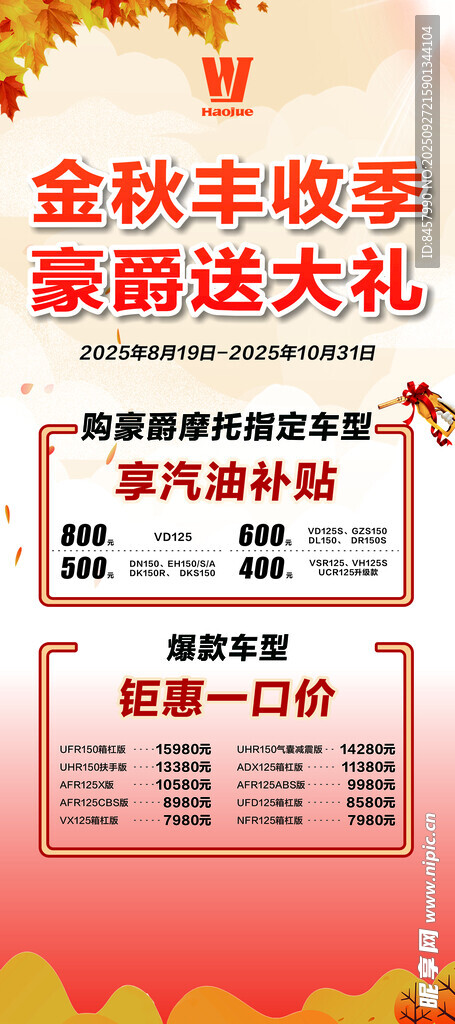 金秋 丰收季 豪爵 枫叶