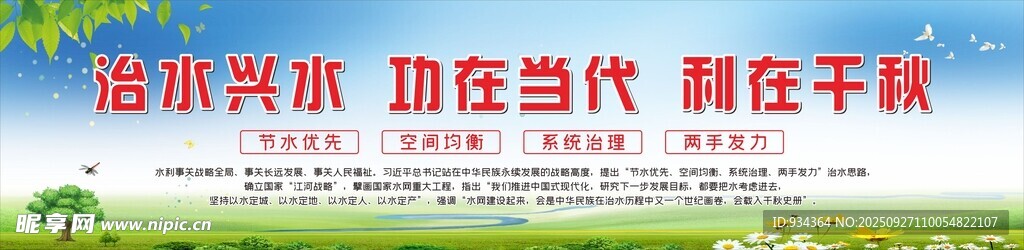 治水兴水 节约用水