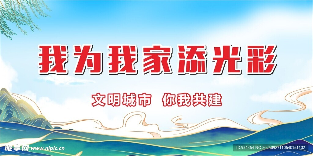 我为我家添光彩活动宣传