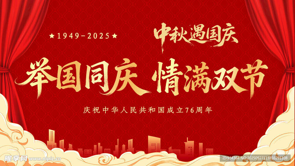 举国同庆 情满双节
