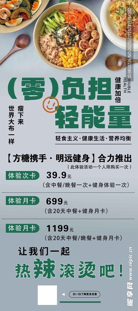 减肥餐海报