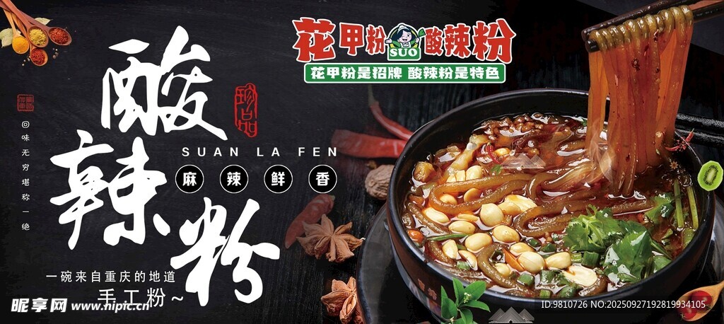 酸辣粉海报