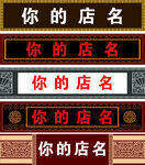仿古牌