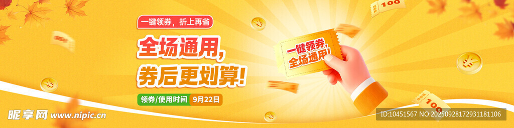 秋季促销领券banner