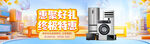 家电促销banner