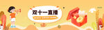 双十一直播促销banner