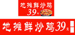 地摊炒鸡39元特惠