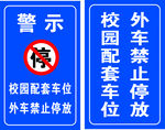 校园配套车位 外车禁停