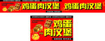 鸡蛋肉汉堡宣传海报
