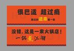 火锅店宣传海报