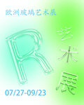 玻璃艺术展