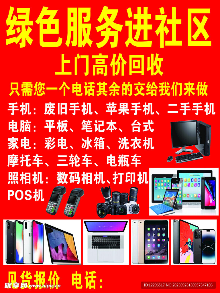 绿色服务进社区家电回收