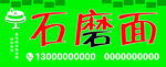 石磨面宣传牌