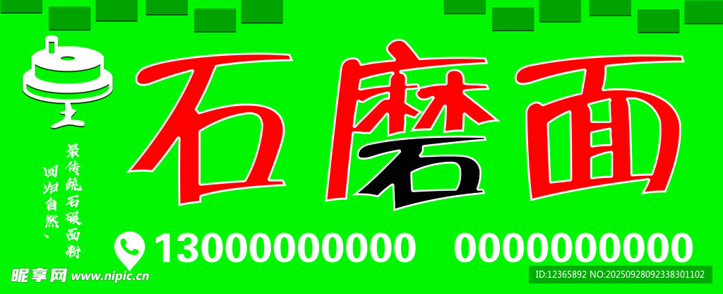 石磨面宣传牌