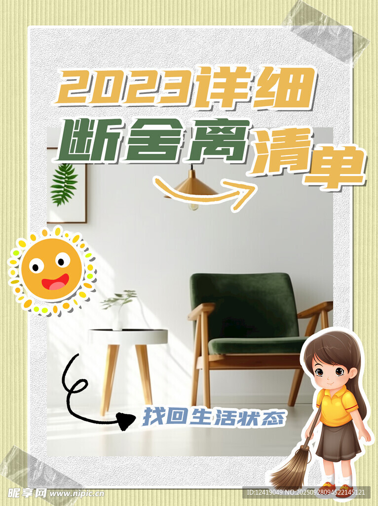 断舍离清单海报