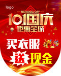 国庆钜惠 买衣送现金 
