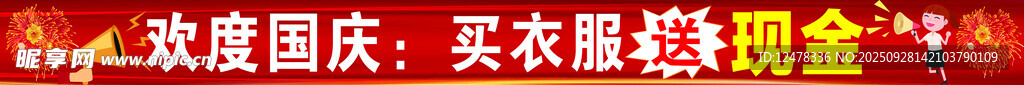 国庆 活动 买送海报