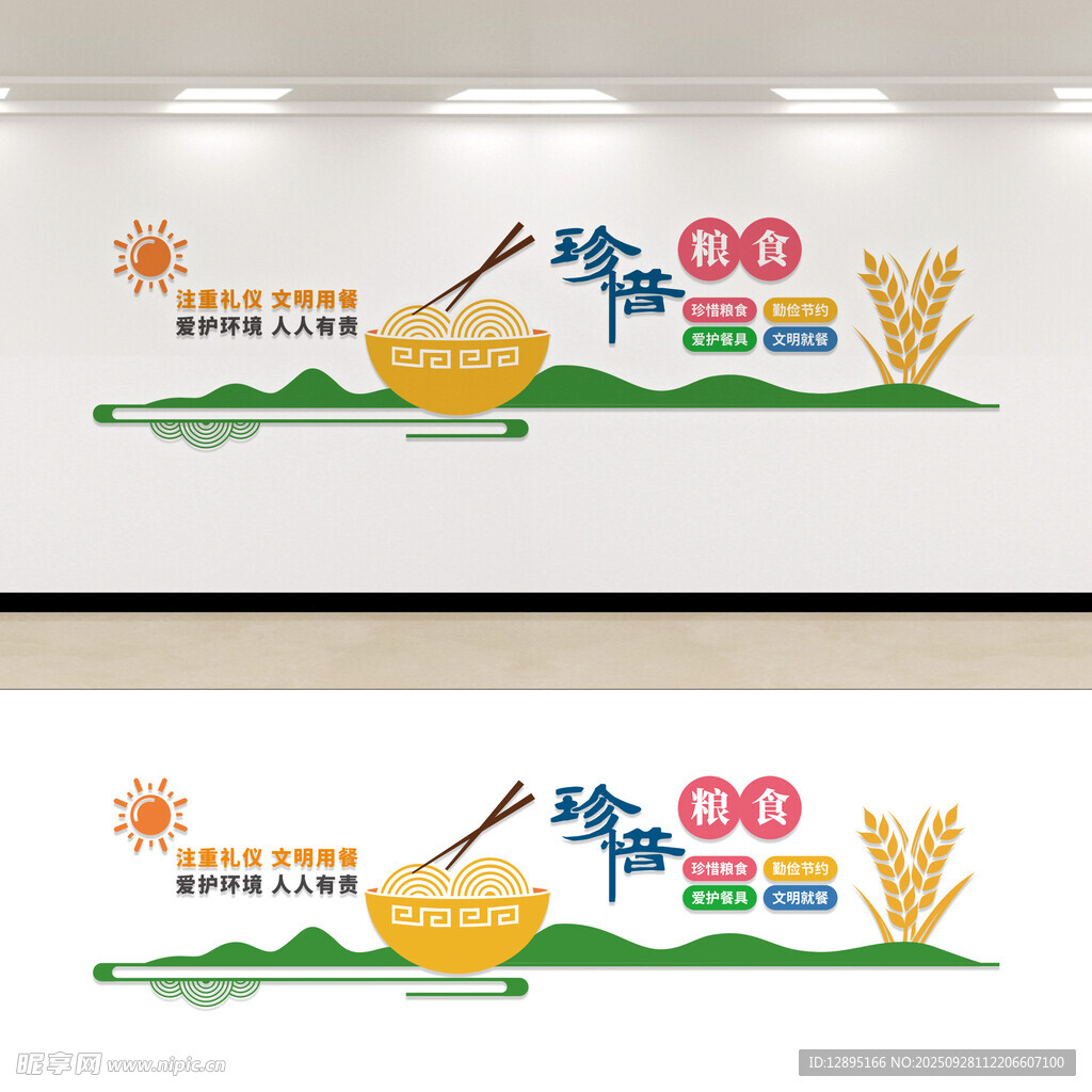 珍惜粮食文化墙