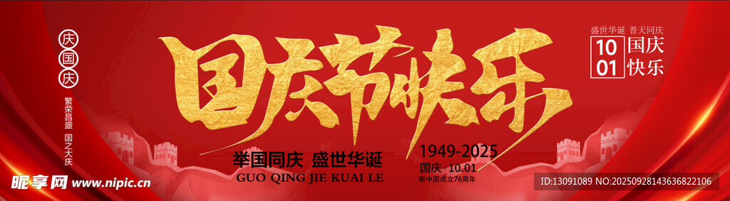 国庆快乐横幅展示