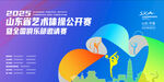 山东舞蹈艺术精英公开赛