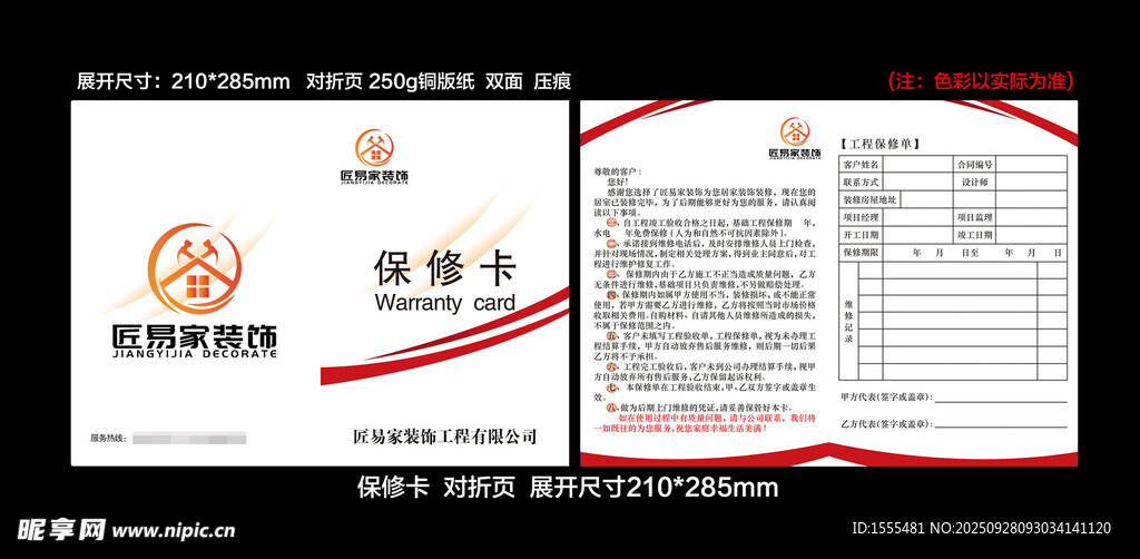 装修公司保修卡