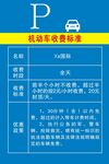 机动车收费标准公示牌