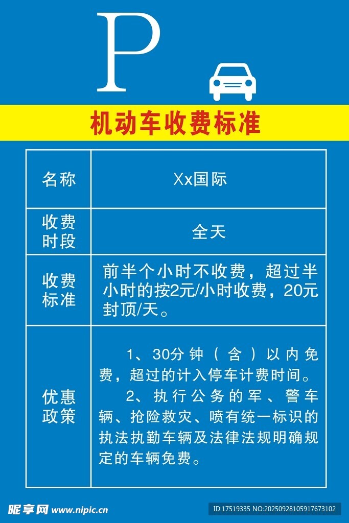 机动车收费标准公示牌