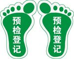 绿色预检登记脚印标识