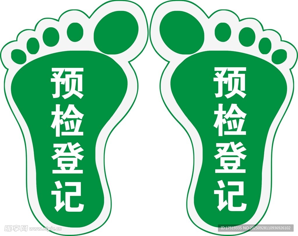 绿色预检登记脚印标识