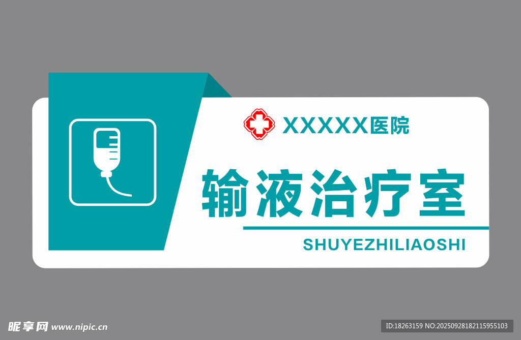 医院门牌 输液治疗室标识牌