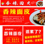 香辣面皮  汉中面皮