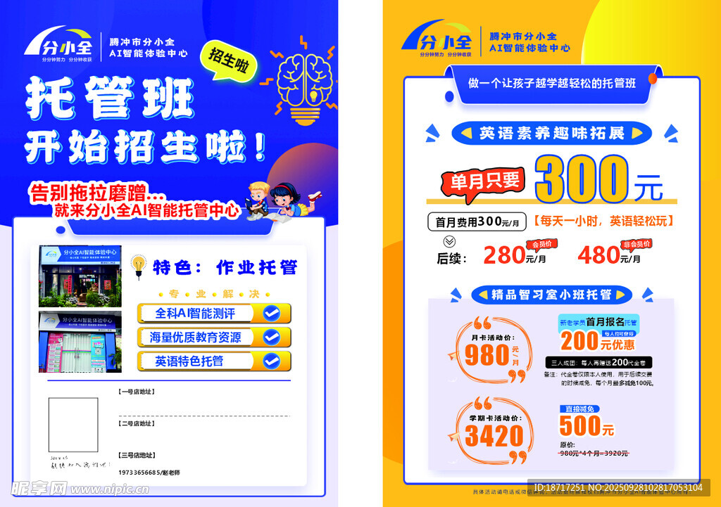 托管班宣传单