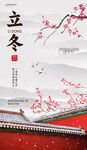 立冬节气古风红墙梅花宣传海报