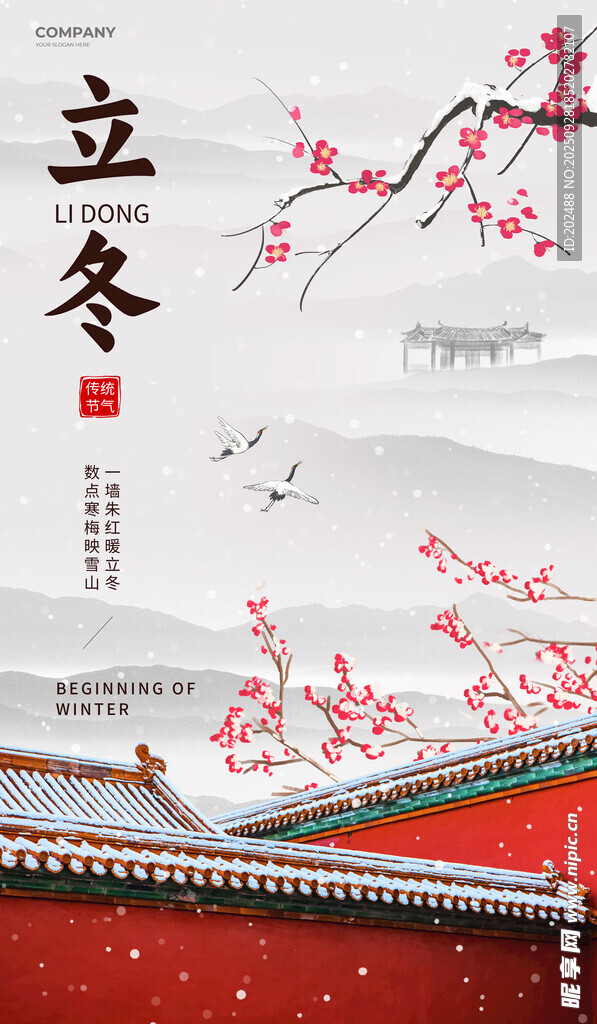 立冬节气古风红墙梅花宣传海报