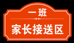 家长接送区标识牌