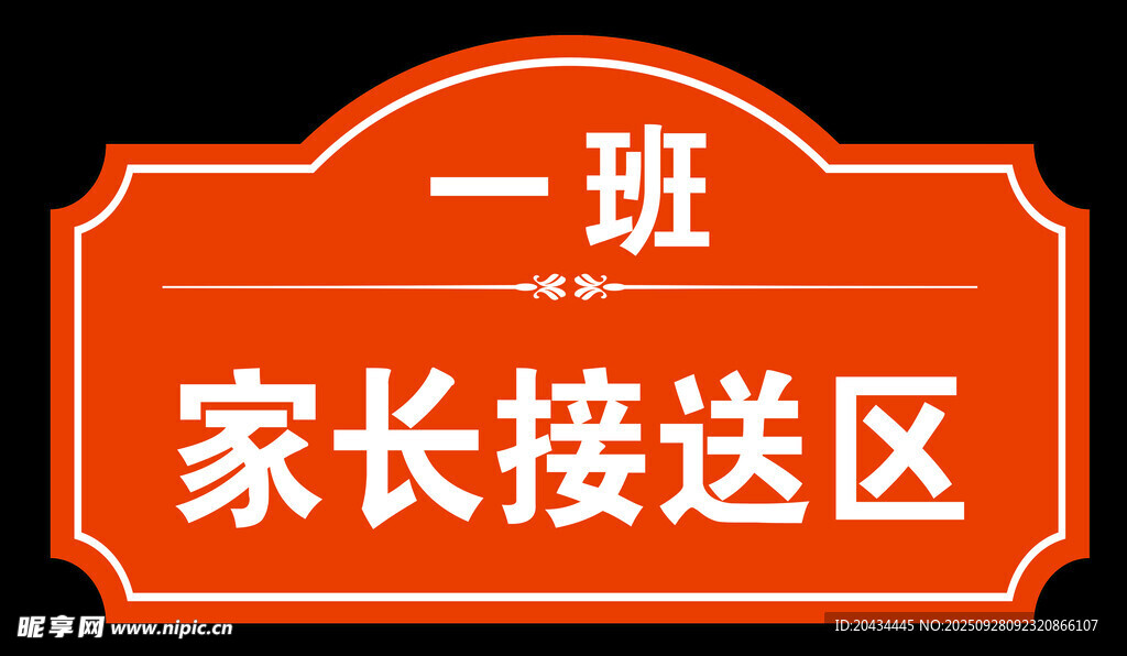 家长接送区标识牌