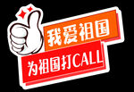 为祖国打CALL手势图标