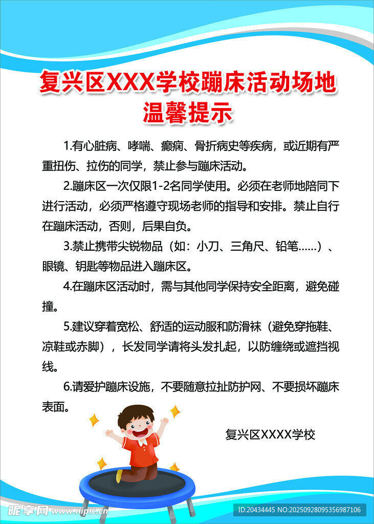蹦床安全提示