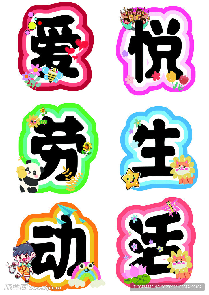 爱悦劳动生活艺术字