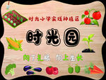 时光园农事体验活动牌