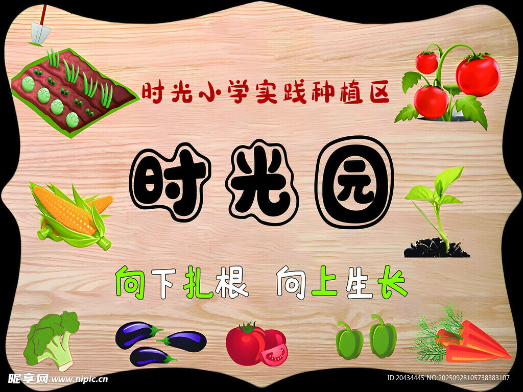 时光园农事体验活动牌