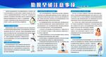 胎膜早破注意事项宣传栏