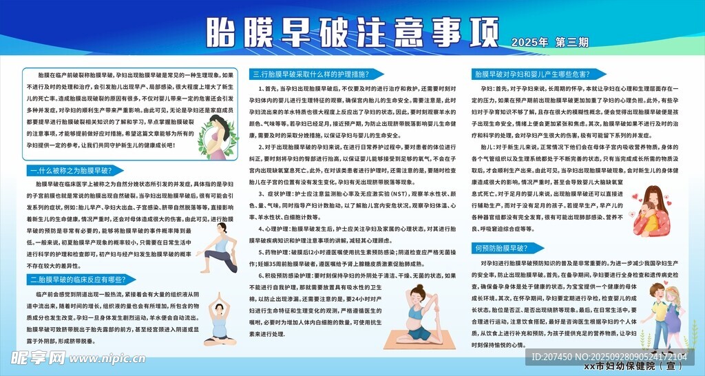 胎膜早破注意事项宣传栏