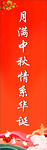 月满中秋