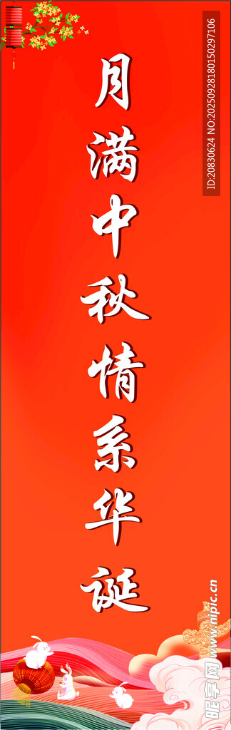 月满中秋