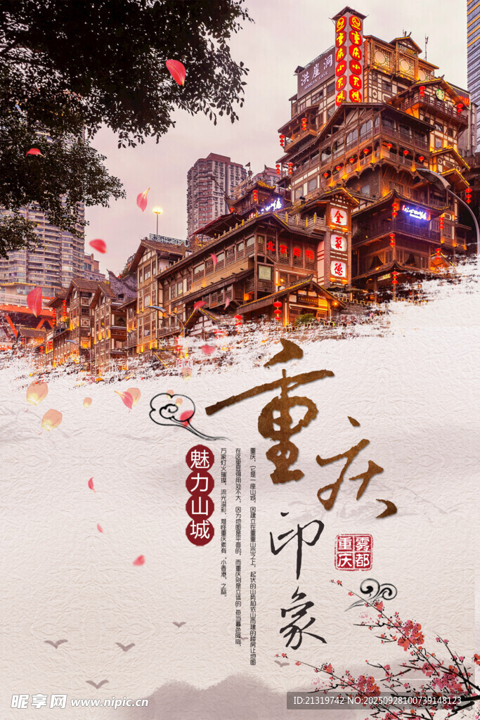 重庆印象