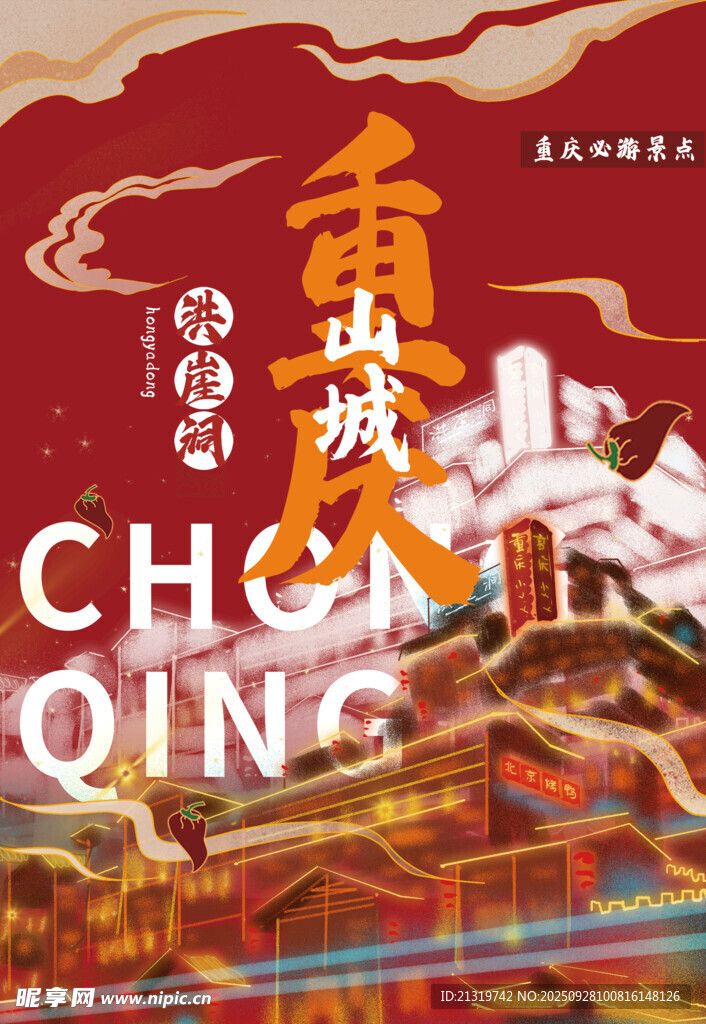 重庆国潮海报