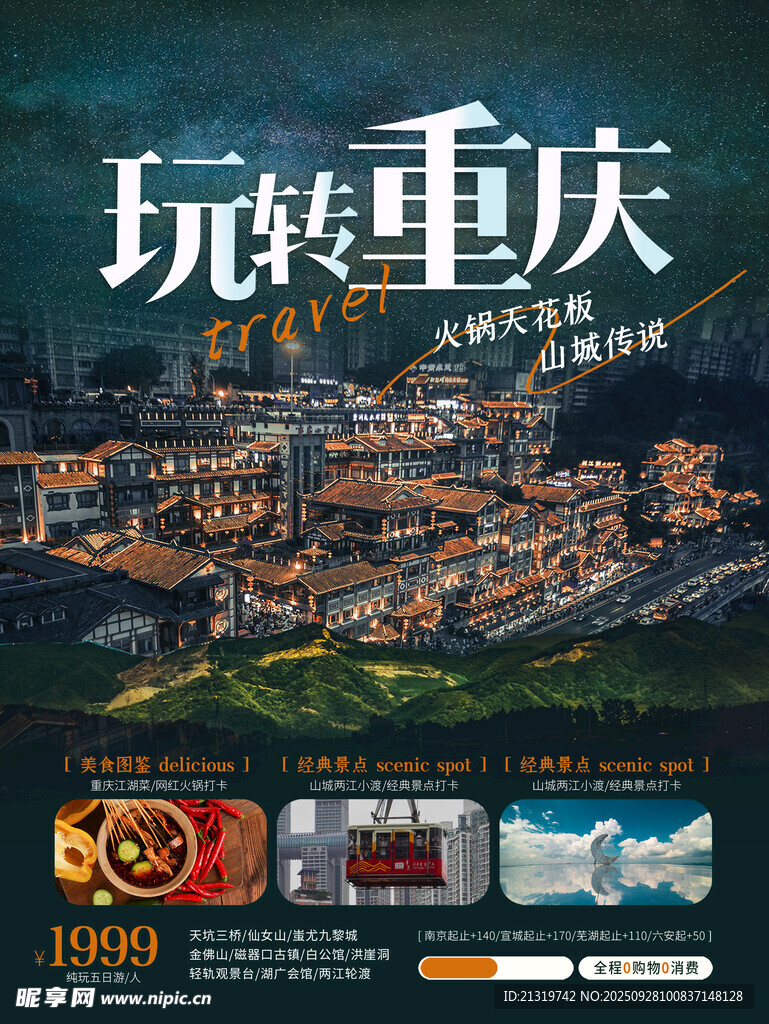 重庆游玩海报