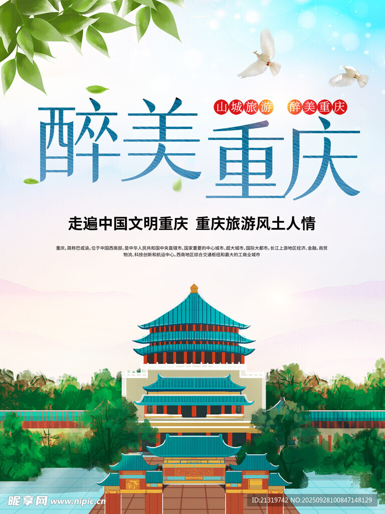 醉美重庆